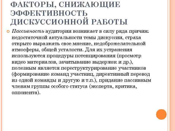 ФАКТОРЫ, СНИЖАЮЩИЕ ЭФФЕКТИВНОСТЬ ДИСКУССИОННОЙ РАБОТЫ Пассивность аудитории возникает в силу ряда причин: недостаточной актуальности