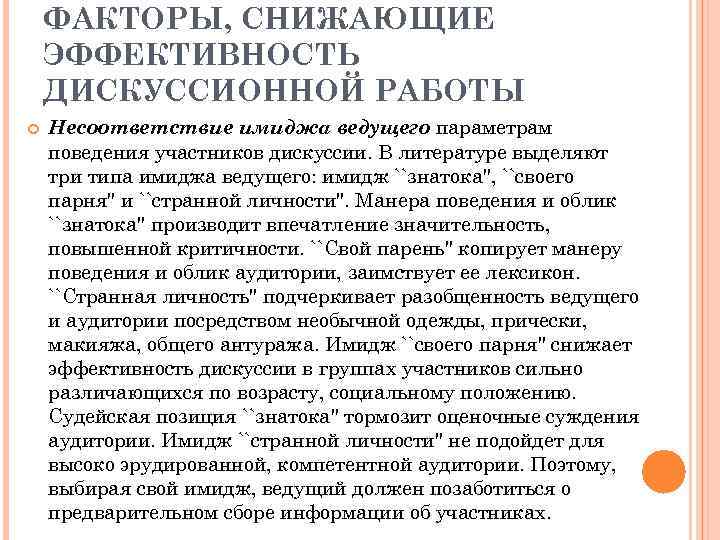 ФАКТОРЫ, СНИЖАЮЩИЕ ЭФФЕКТИВНОСТЬ ДИСКУССИОННОЙ РАБОТЫ Несоответствие имиджа ведущего параметрам поведения участников дискуссии. В литературе