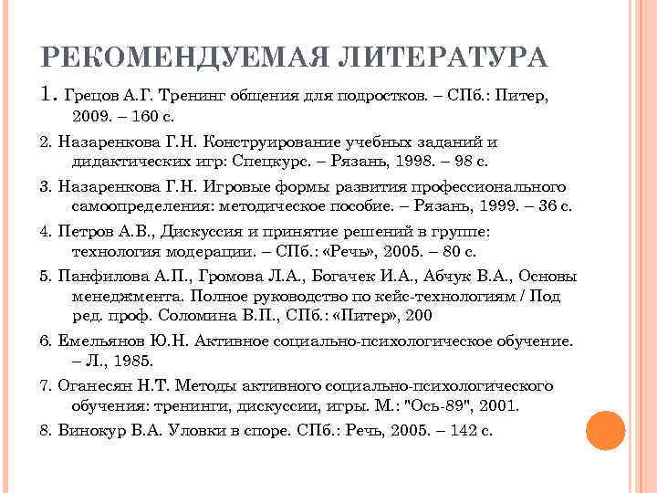 РЕКОМЕНДУЕМАЯ ЛИТЕРАТУРА 1. Грецов А. Г. Тренинг общения для подростков. – СПб. : Питер,