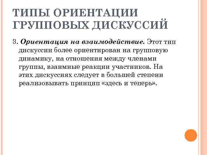 Типы ориентаций. Ориентация на взаимодействие. Групповая ориентация. Сколько выделяют типов ориентации групповых дискуссий?.