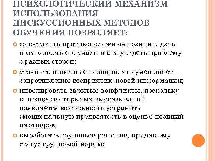 ПСИХОЛОГИЧЕСКИЙ МЕХАНИЗМ ИСПОЛЬЗОВАНИЯ ДИСКУССИОННЫХ МЕТОДОВ ОБУЧЕНИЯ ПОЗВОЛЯЕТ: сопоставить противоположные позиции, дать возможность его участникам
