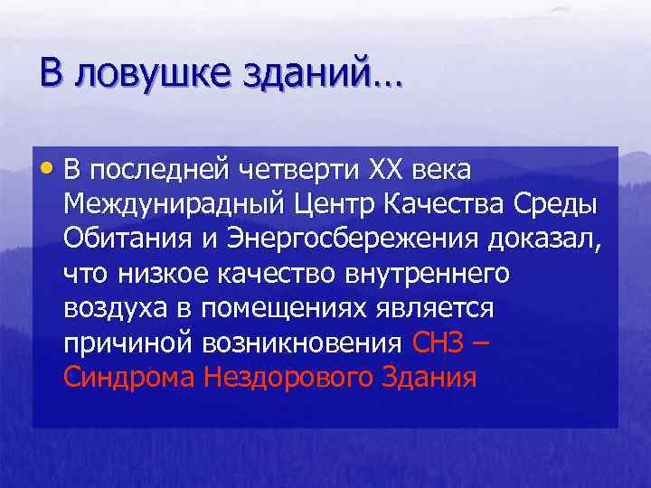 В ловушке зданий… • В последней четверти XX века Междунирадный Центр Качества Среды Обитания