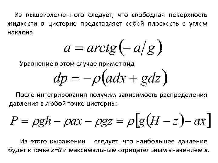 Из вышеизложенного следует, что свободная поверхность жидкости в цистерне представляет собой плоскость с углом