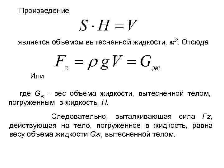 Объем жидкости тела. Формула объема вытесненной жидкости. Как найти объем вытесненной жидкости. Формула объема вытеснения жидкости. Формула объема жидкости вытесненной телом.