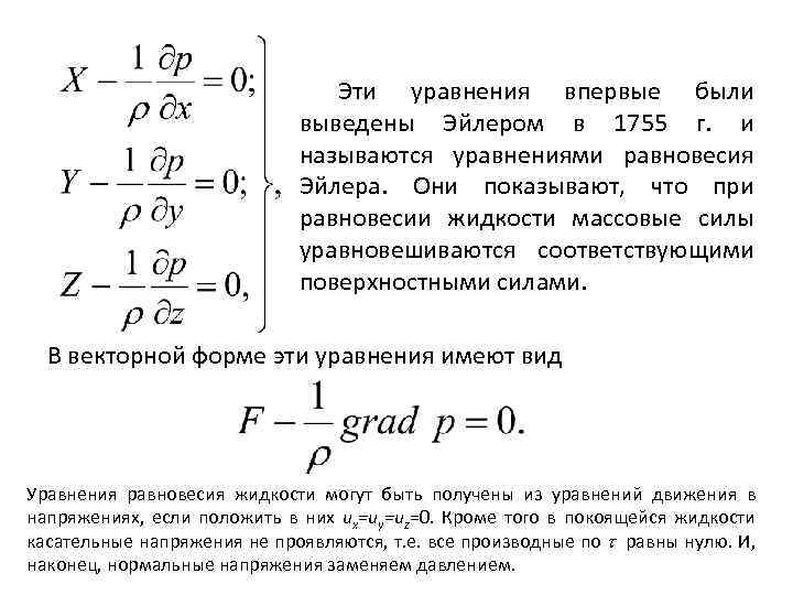 Эти уравнения впервые были выведены Эйлером в 1755 г. и называются уравнениями равновесия Эйлера.