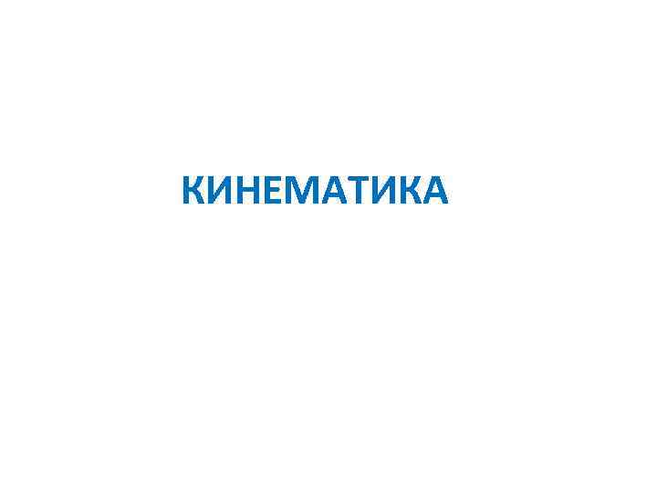 КИНЕМАТИКА 