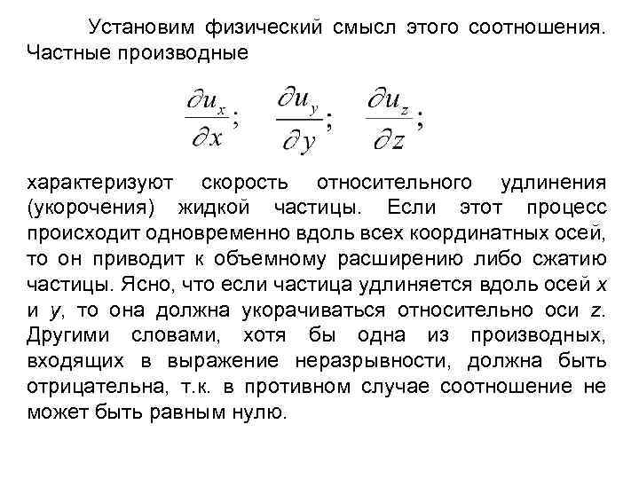 Физический смысл коэффициента. Физический смысл скорости. Физический смысл относительной скорости. Частные производные физический смысл. Физический смысл групповой скорости.