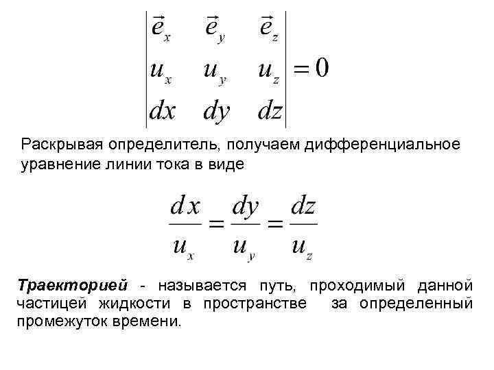 Раскрывая определитель, получаем дифференциальное уравнение линии тока в виде Траекторией называется путь, проходимый данной