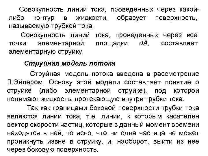 Совокупность линий тока, проведенных через какой либо контур в жидкости, образует поверхность, называемую трубкой