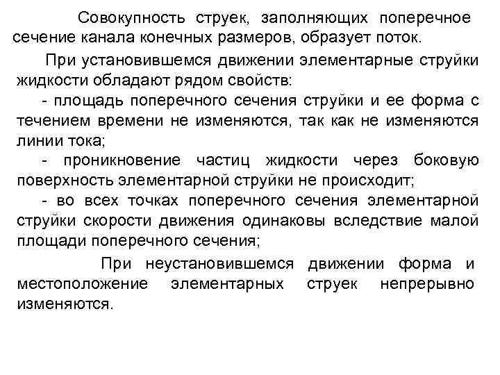 Совокупность струек, заполняющих поперечное сечение канала конечных размеров, образует поток. При установившемся движении элементарные
