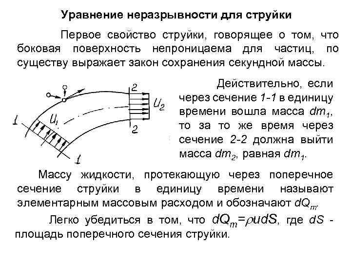 Уравнение неразрывности для струйки Первое свойство струйки, говорящее о том, что боковая поверхность непроницаема