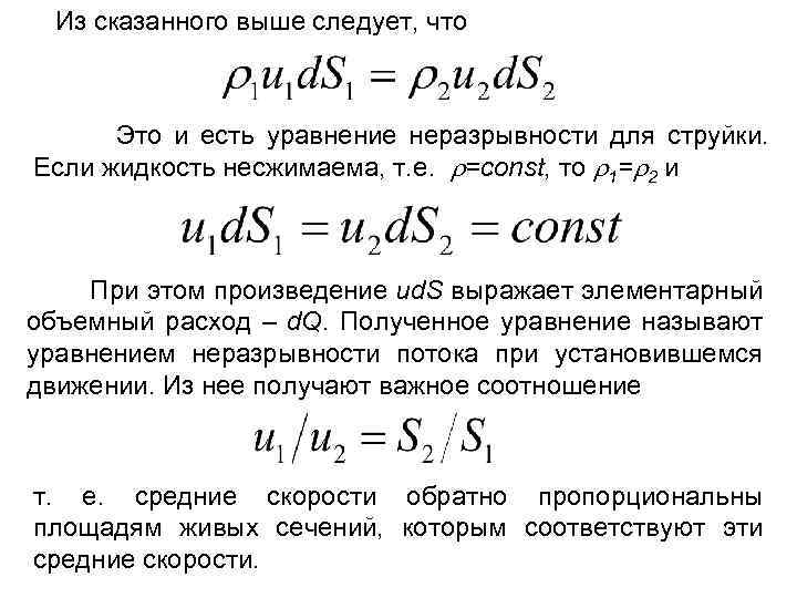 Из сказанного выше следует, что Это и есть уравнение неразрывности для струйки. Если жидкость