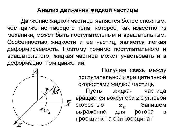 Анализ движения жидкой частицы Движение жидкой частицы является более сложным, чем движение твердого тела,