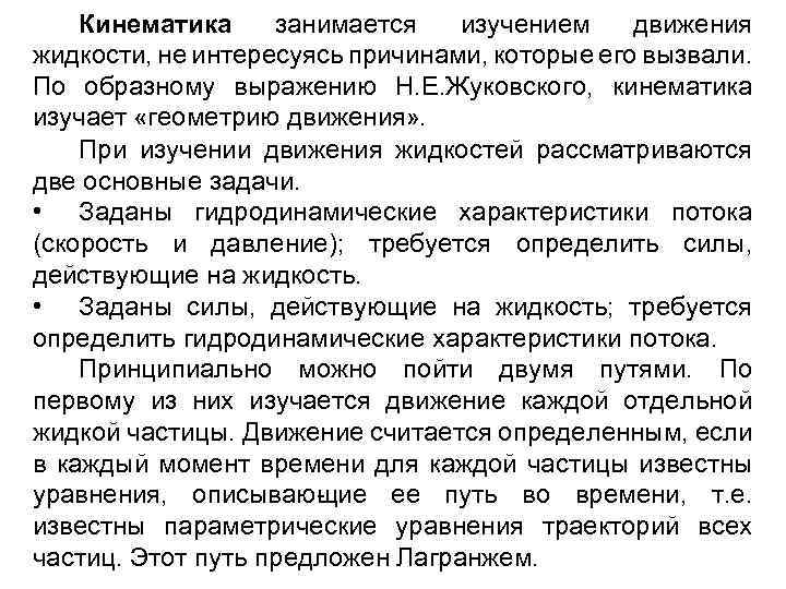 Кинематика занимается изучением движения жидкости, не интересуясь причинами, которые его вызвали. По образному выражению