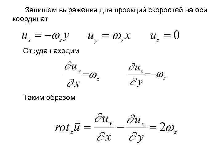 Запишем выражения для проекций скоростей на оси координат: Откуда находим Таким образом 