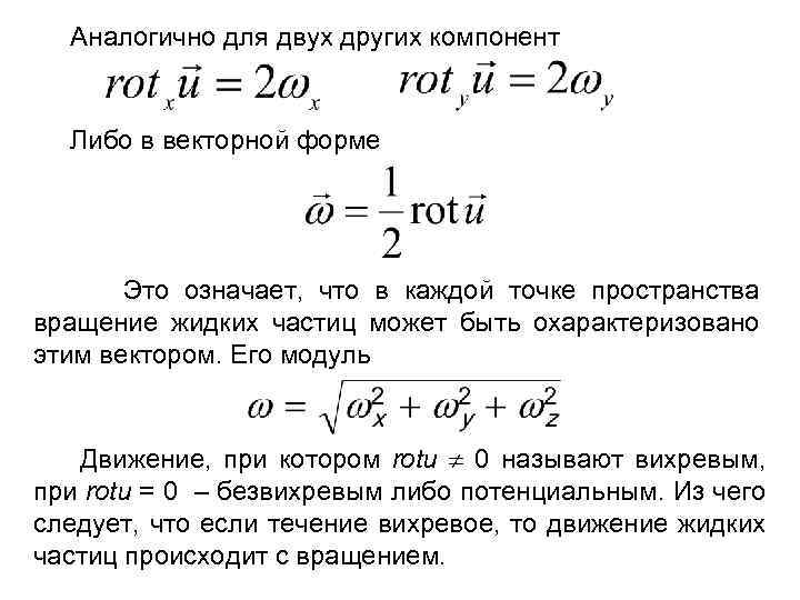 Аналогично для двух других компонент Либо в векторной форме Это означает, что в каждой