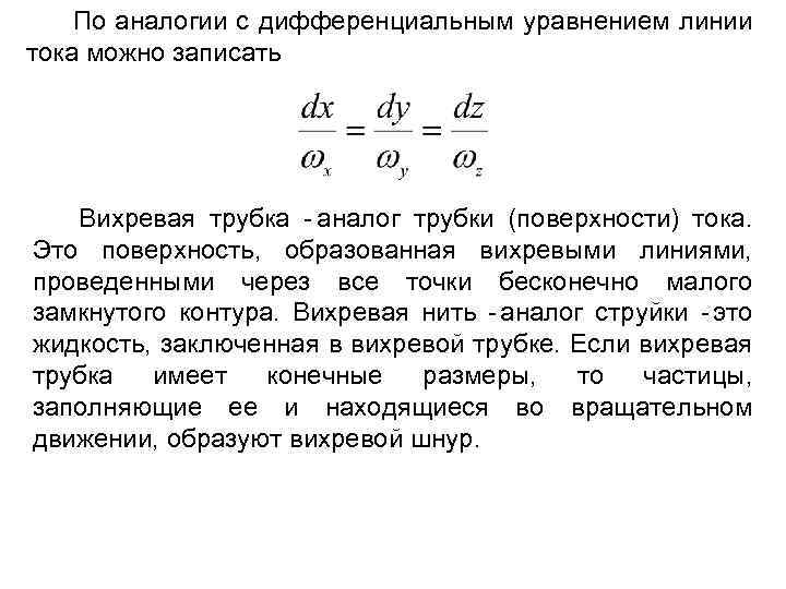 Жидкость через линию тока. Линия тока поверхность тока трубка тока. Уравнение линии тока. Дифференциальное уравнение вихревой линии. Дифференциальное уравнение линии тока.