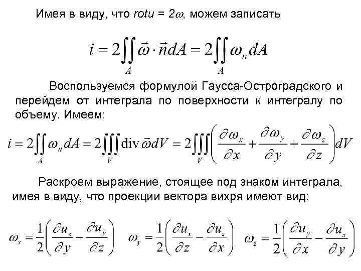 Имея в виду, что rotu = 2 , можем записать Воспользуемся формулой Гаусса Остроградского