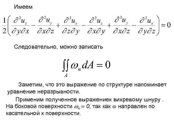 Имеем Следовательно, можно записать Заметим, что это выражение по структуре напоминает уравнение неразрывности. Применим