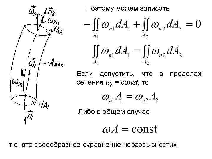 Поэтому можем записать Если допустить, что в пределах сечения n = const, то Либо