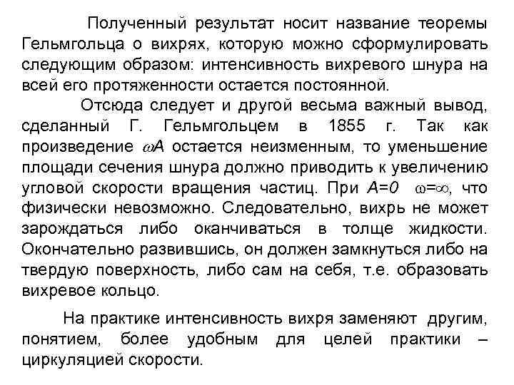 Полученный результат носит название теоремы Гельмгольца о вихрях, которую можно сформулировать следующим образом: интенсивность