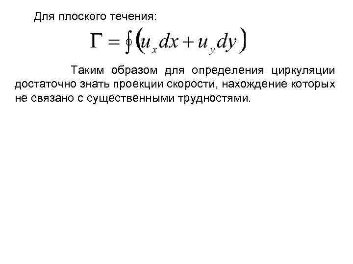 Для плоского течения: Таким образом для определения циркуляции достаточно знать проекции скорости, нахождение которых