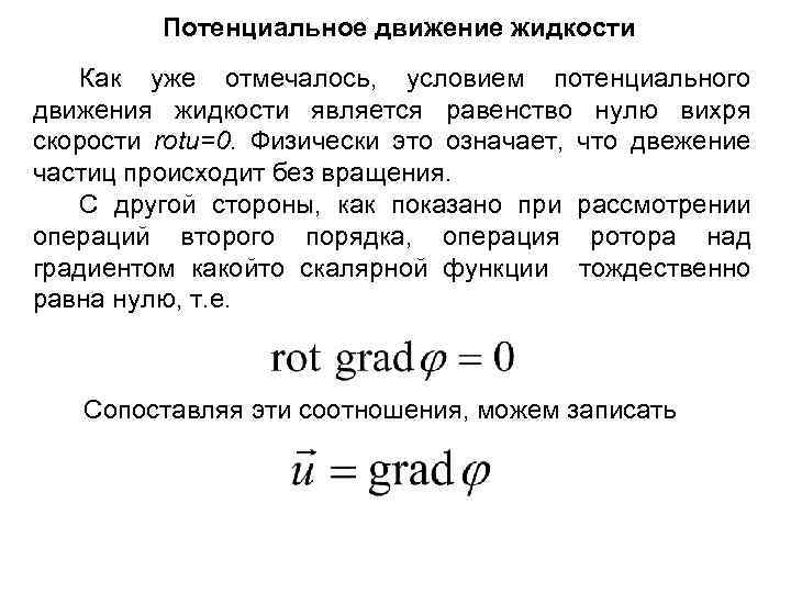 Потенциальное движение