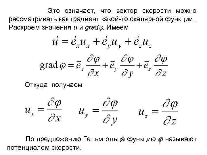 Это означает, что вектор скорости можно рассматривать как градиент какой то скалярной функции. Раскроем