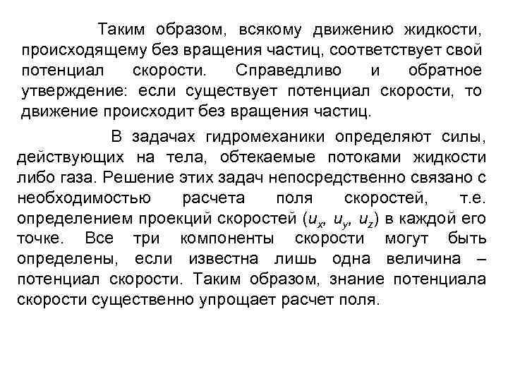 Таким образом, всякому движению жидкости, происходящему без вращения частиц, соответствует свой потенциал скорости. Справедливо