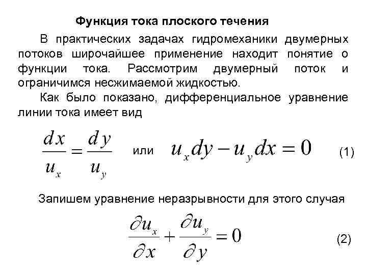 Функция тока плоского течения В практических задачах гидромеханики двумерных потоков широчайшее применение находит понятие