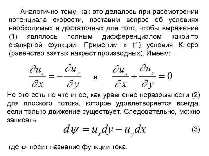 Аналогично тому, как это делалось при рассмотрении потенциала скорости, поставим вопрос об условиях необходимых