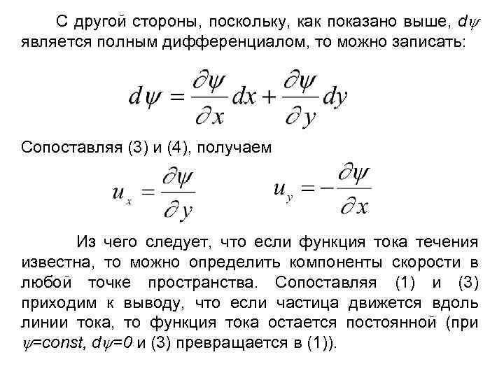С другой стороны, поскольку, как показано выше, d является полным дифференциалом, то можно записать: