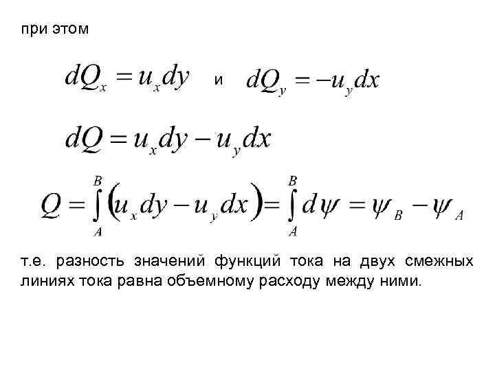 при этом и т. е. разность значений функций тока на двух смежных линиях тока
