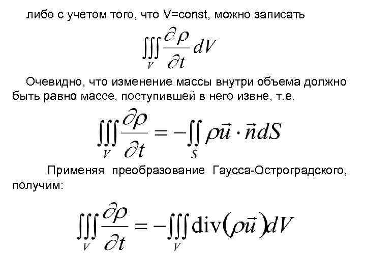 либо с учетом того, что V=const, можно записать Очевидно, что изменение массы внутри объема