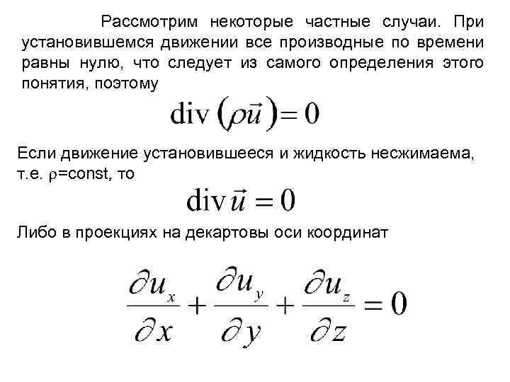 Рассмотрим некоторые частные случаи. При установившемся движении все производные по времени равны нулю, что