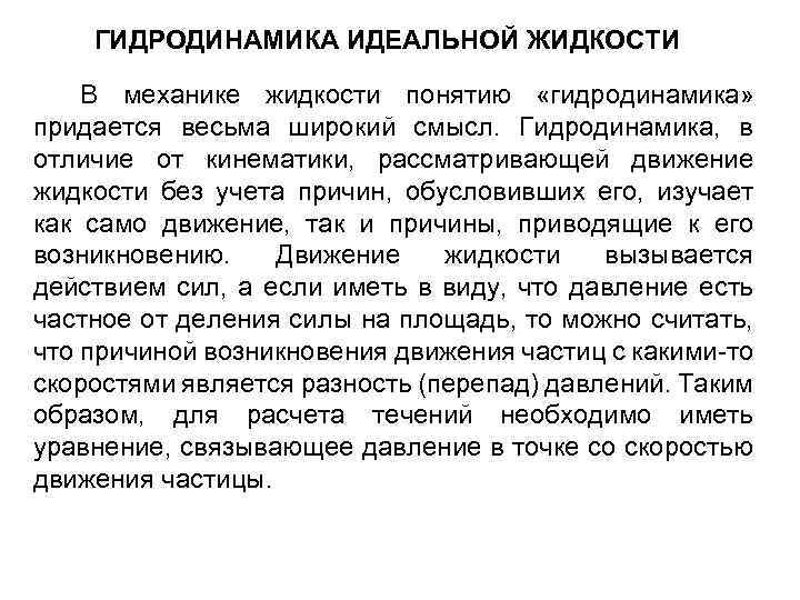 Гидродинамика. Гидродинамика идеальной жидкости. Основные понятия гидродинамики. Основные понятия и определения гидродинамики.