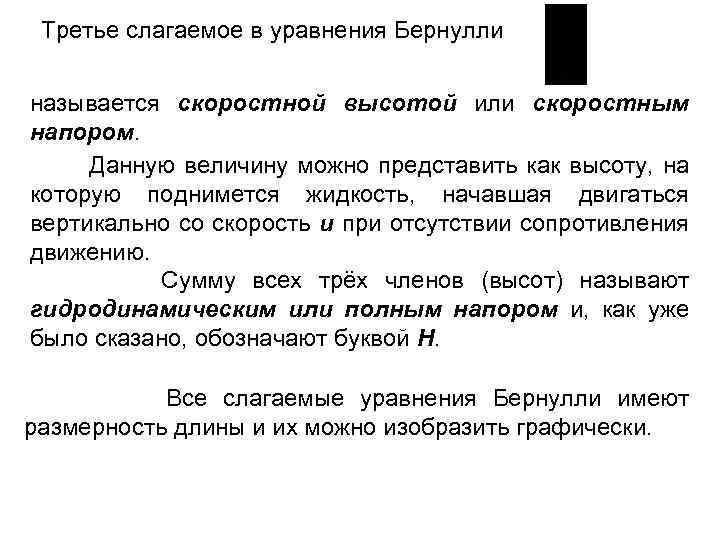 Третье слагаемое в уравнения Бернулли называется скоростной высотой или скоростным напором. Данную величину можно