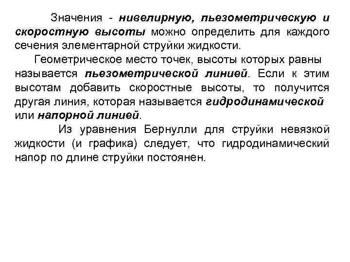 Значения - нивелирную, пьезометрическую и скоростную высоты можно определить для каждого сечения элементарной струйки