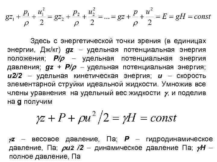 Энергия положения. Удельная потенциальная энергия, гидростатический напор. Удельная потенциальная энергия положения. Удельная потенциальная энергия потока определяется выражением?. Удельная потенциальная энергия давления жидкости.