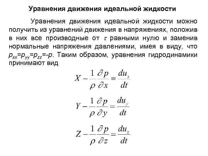 Давление идеальной жидкости