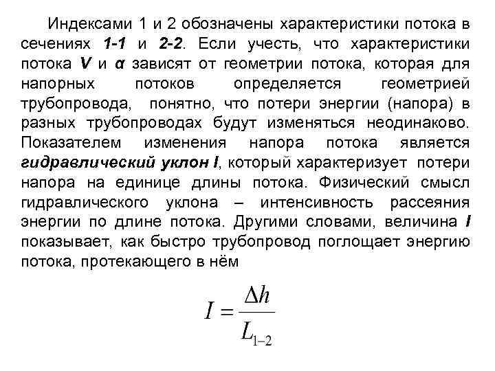 Индексами 1 и 2 обозначены характеристики потока в сечениях 1 -1 и 2 -2.