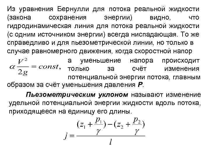 Уравнение потока реальной жидкости. Уравнение Бернулли для потока жидкости. Уравнение сохранения энергии Бернулли. Гидравлика уравнение Бернулли для потока жидкости. Уравнение Бернулли для турбулентного потока.