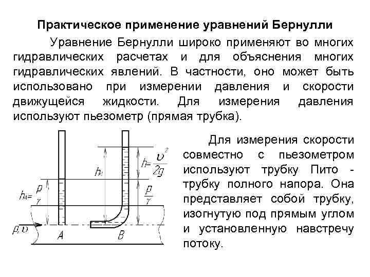 Физический смысл уравнения бернулли