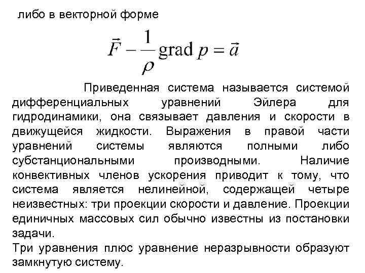 либо в векторной форме Приведенная система называется системой дифференциальных уравнений Эйлера для гидродинамики, она