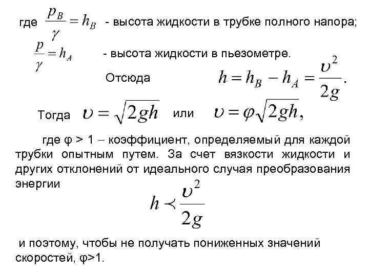 Жидкости в трубке