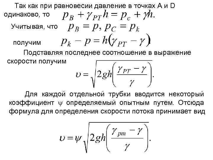 Так как при равновесии давление в точках А и D одинаково, то Учитывая, что