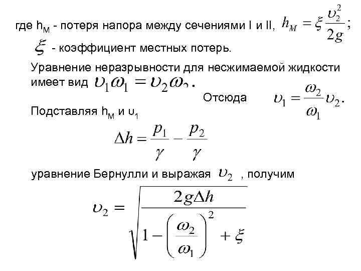 где h. M - потеря напора между сечениями I и II, - коэффициент местных