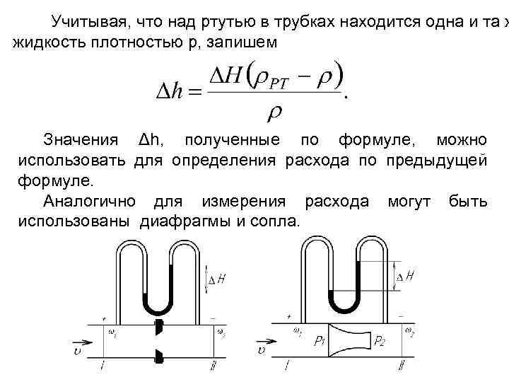 Учитывая, что над ртутью в трубках находится одна и та ж жидкость плотностью р,