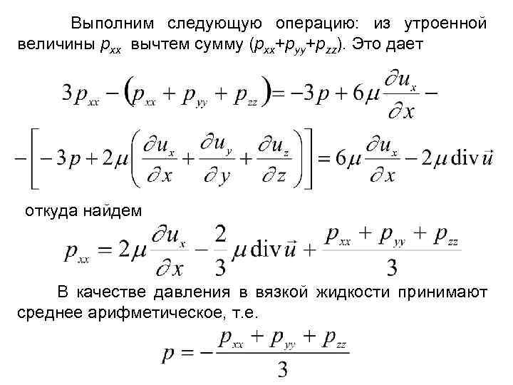 Выполним следующую операцию: из утроенной величины pxx вычтем сумму (pxx+pyy+pzz). Это дает откуда найдем