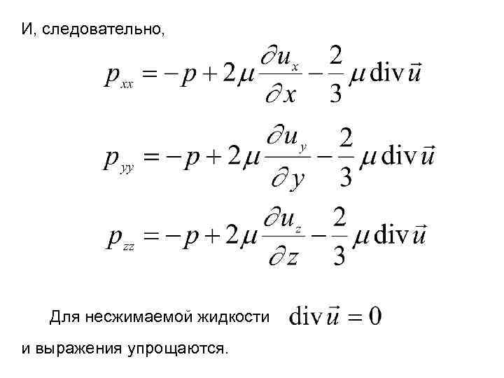 И, следовательно, Для несжимаемой жидкости и выражения упрощаются. 